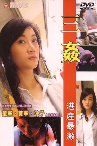 三姦