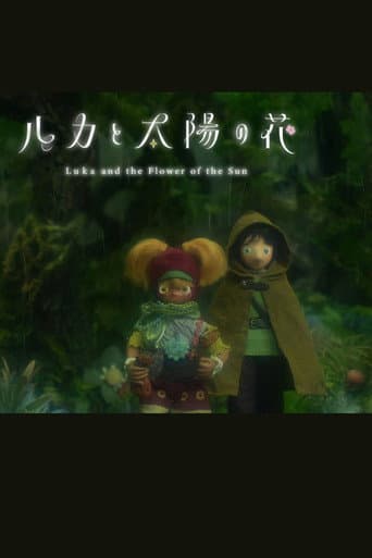 ルカと太陽の花 第2章