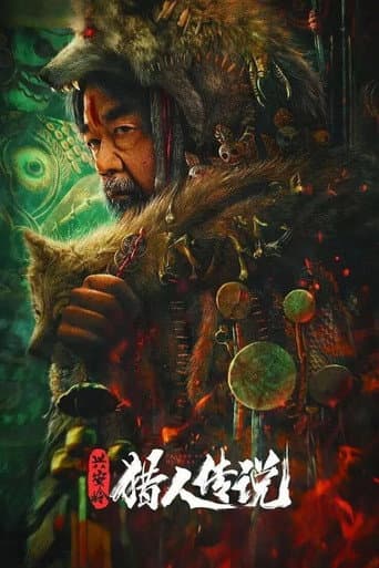 兴安岭猎人传说