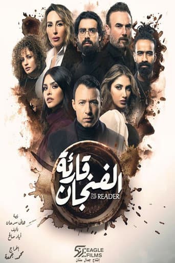 قارئة الفنجان