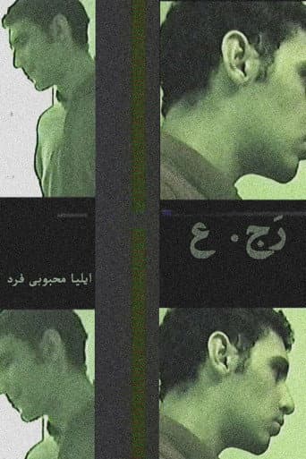 ر.ج.ع