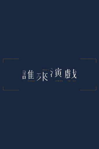 誰來演戲