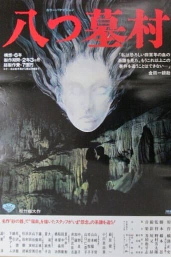 八つ墓村