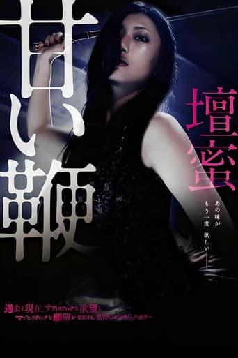 甘い鞭
