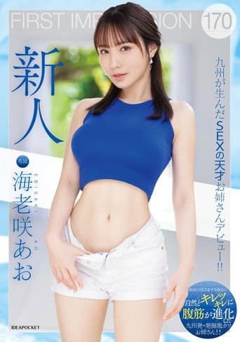 FIRST IMPRESSION 170 九州が生んだSEXの天才お姉さんデビュー！！