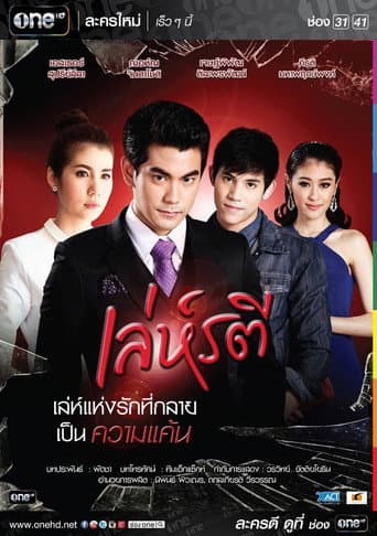 เล่ห์รตี