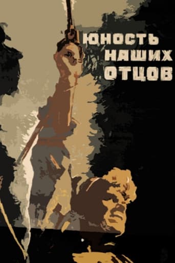 Юность наших отцов