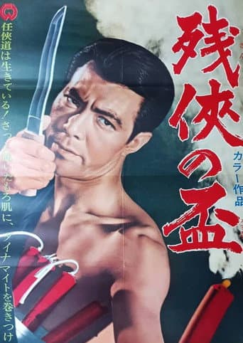 残侠の盃