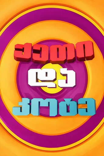 ქეთი და კოტე