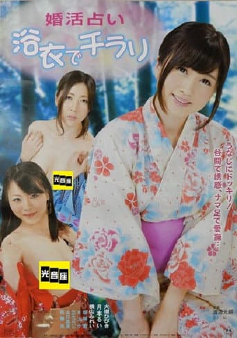 婚活占い 浴衣でチラリ