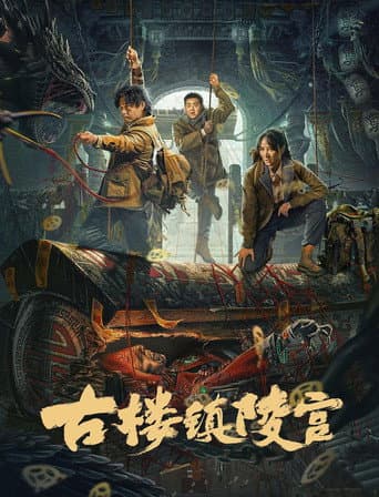 古楼镇陵宫