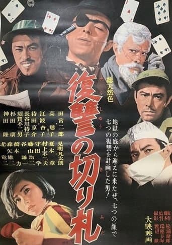 復讐の切り札