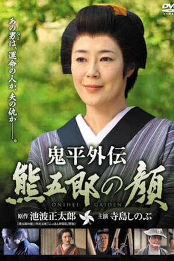 鬼平外伝 熊五郎の顔