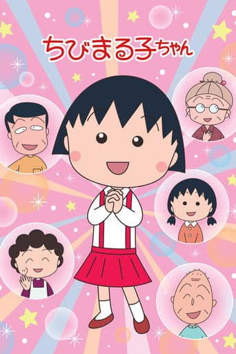 ちびまる子ちゃん