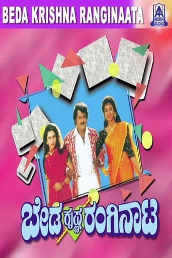 ಬೇಡ ಕೃಷ್ಣ ರಂಗಿನಾಟ