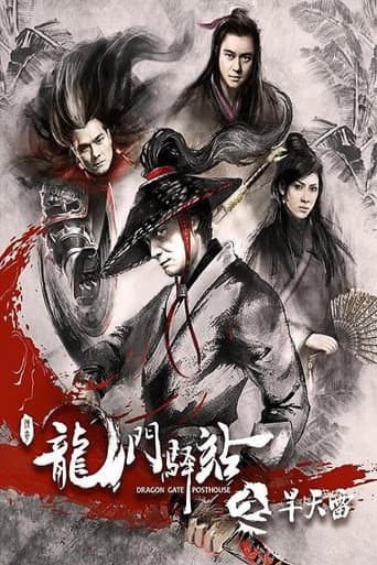 龙门驿站之旱天雷
