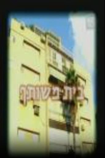 בית משותף
