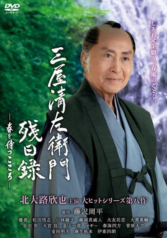 三屋清左衛門残日録
