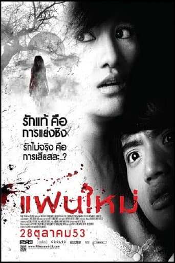 แฟนใหม่