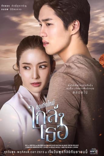 ขอเกิดใหม่ใกล้ๆเธอ