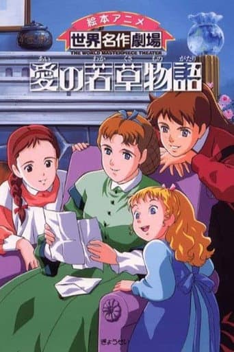 愛の若草物語
