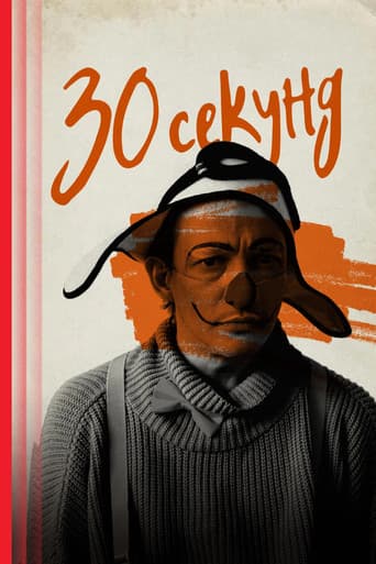 Тридцать секунд