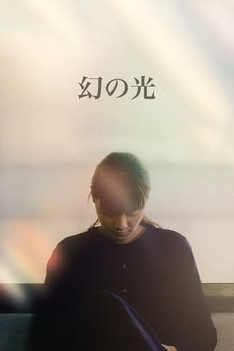 幻の光