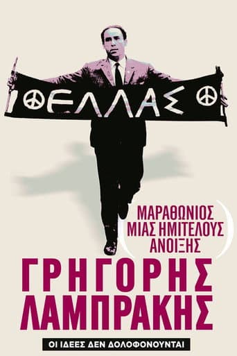 Μαραθώνιος μιας Ημιτελούς Άνοιξης: Γρηγόρης Λαμπράκης