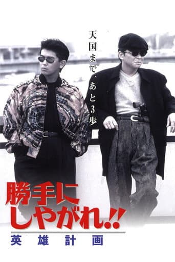 勝手にしやがれ！！　英雄計画