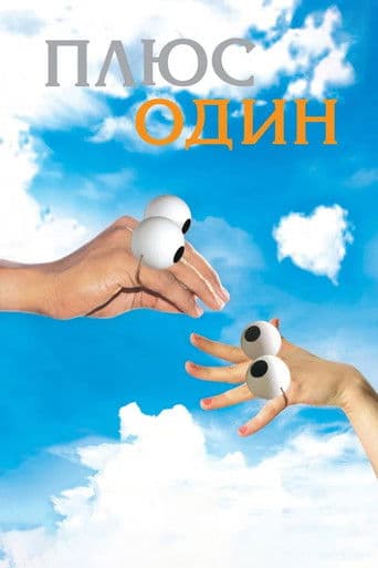Плюс один