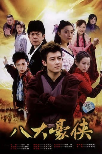 八大豪侠