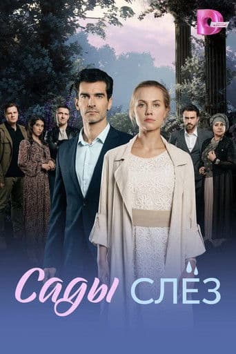Сады слёз