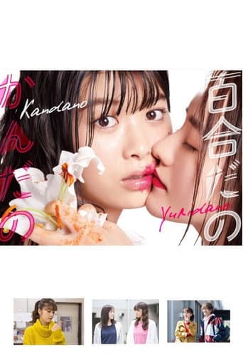 百合だのかんだの