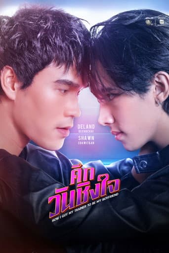 ศึกวันชิงใจ