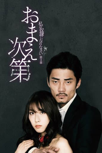 私の奴隷になりなさい 第3章 「おまえ次第」
