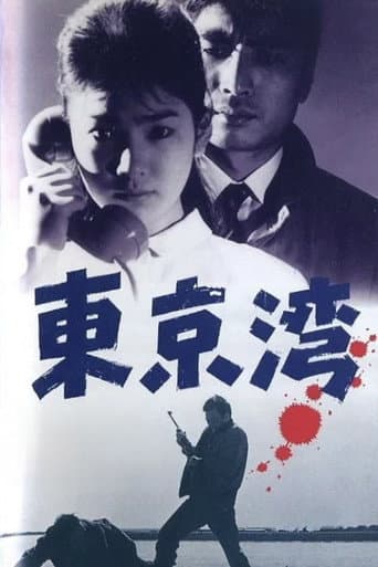 左ききの狙擊者 東京湾