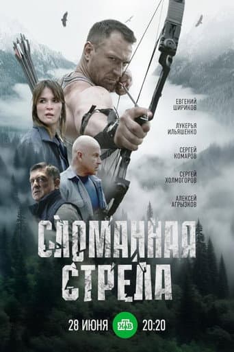 Сломанная стрела