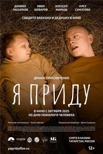 Я приду