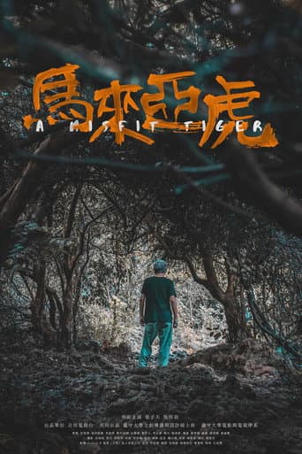 馬來亞虎