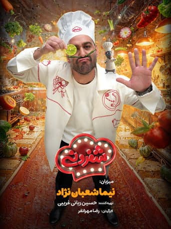 شفرونی