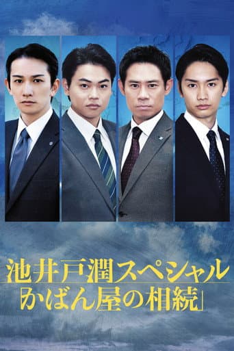 かばん屋の相続