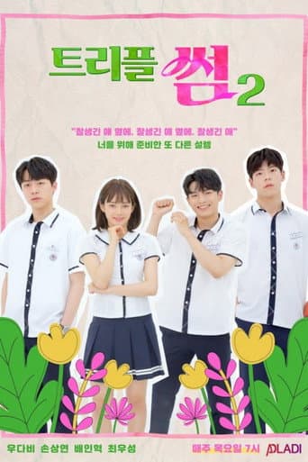 트리플 썸
