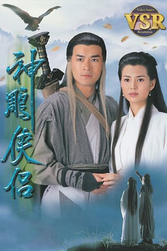 神鵰俠侶 (數碼修復版)