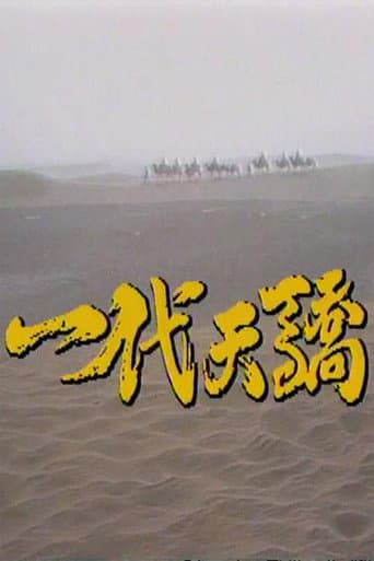 一代天骄