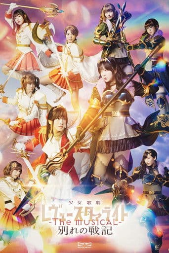 少女☆歌劇 レヴュースタァライト -The MUSICAL- 別れの戦記