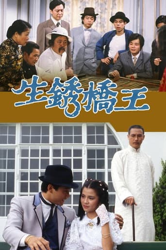 生銹橋王