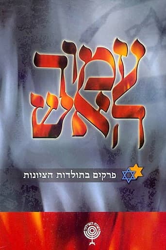 עמוד האש