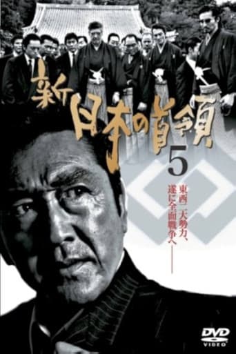 新・日本の首領　５
