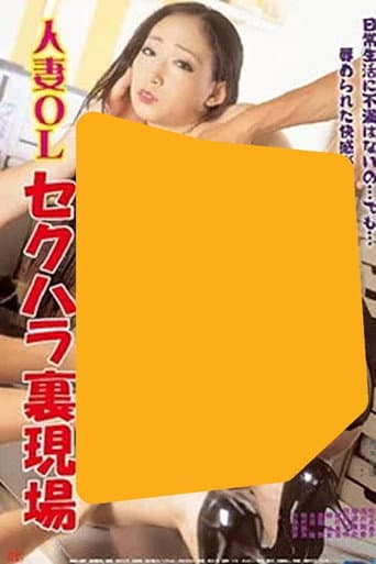 人妻ＯＬ セクハラ裏現場