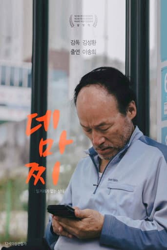 데마찌